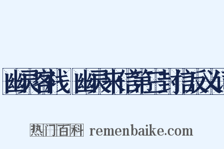 幽灵客栈·幽灵来信第三封信反义词是什么意思的图片
